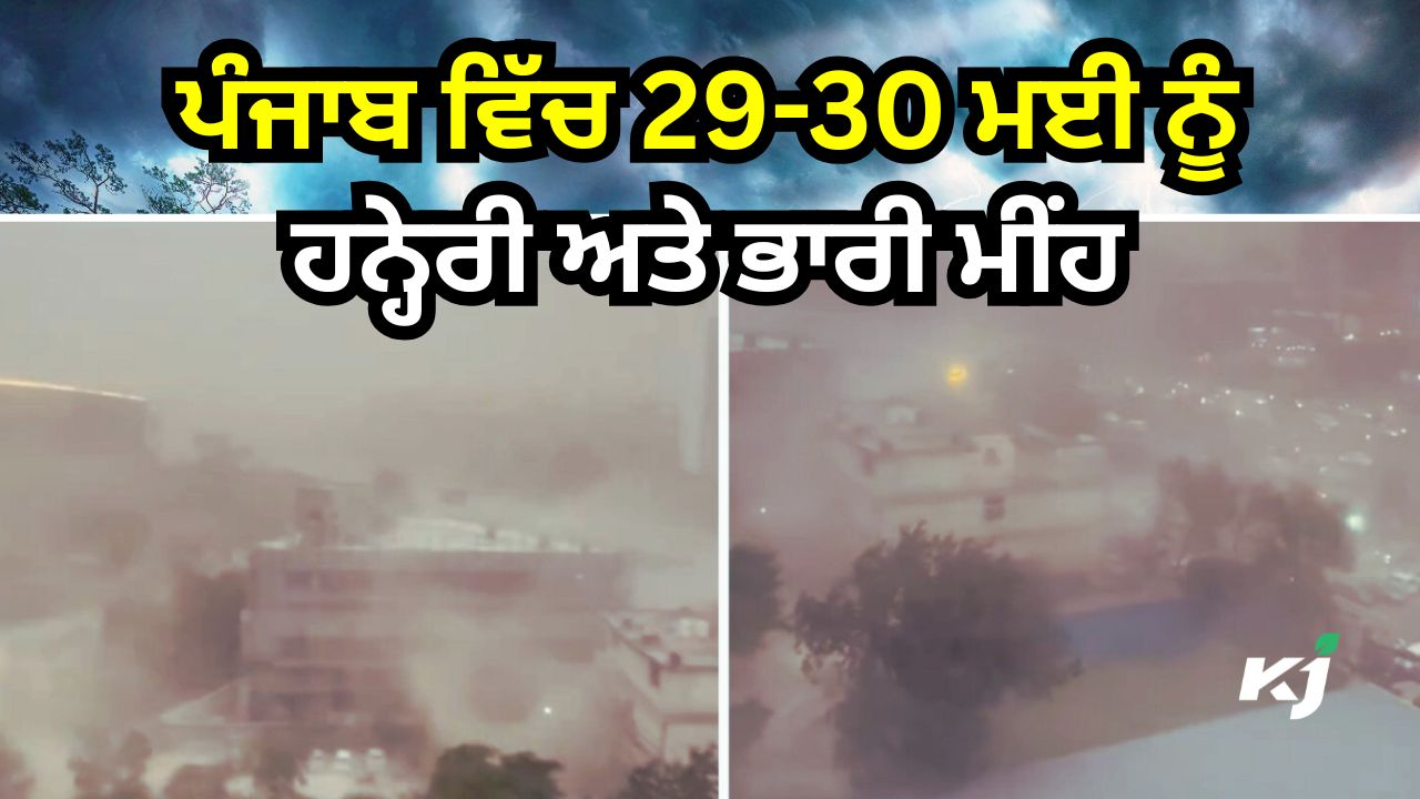 ਪੰਜਾਬ ਵਿੱਚ ਸ਼ੁਰੂ ਹੋਣ ਜਾ ਰਿਹੈ ਹਨ੍ਹੇਰੀ ਅਤੇ ਮੀਂਹ ਦਾ ਦੌਰ ਪੰਜਾਬ ਵਿੱਚ ਸ਼ੁਰੂ ਹੋਣ ਜਾ ਰਿਹੈ ਹਨ੍ਹੇਰੀ ਅਤੇ ਮੀਂਹ ਦਾ ਦੌਰ