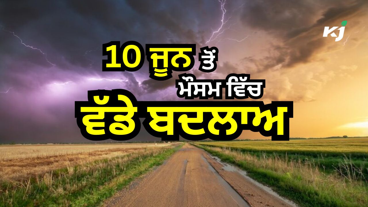 ਮੌਸਮ ਵਿਭਾਗ ਵੱਲੋਂ ਮੀਂਹ ਅਤੇ ਤੂਫ਼ਾਨ ਦਾ ਅਲਰਟ