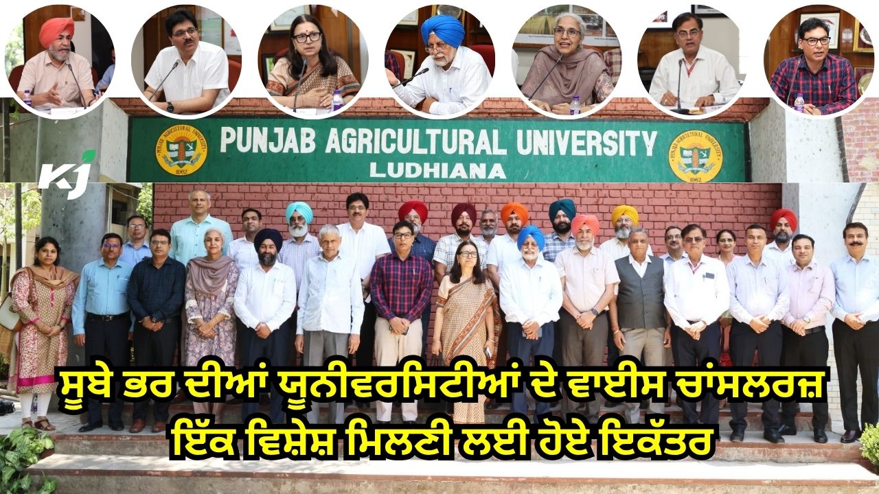 ਸਿੱਖਿਆ ਅਤੇ ਖੋਜ ਖੇਤਰ ਦੀਆਂ ਚੁਣੌਤੀਆਂ ਬਾਰੇ ਪੀ.ਏ.ਯੂ. ਵਿਖੇ ਵਿਚਾਰਾਂ ਸਿੱਖਿਆ ਅਤੇ ਖੋਜ ਖੇਤਰ ਦੀਆਂ ਚੁਣੌਤੀਆਂ ਬਾਰੇ ਪੀ.ਏ.ਯੂ. ਵਿਖੇ ਵਿਚਾਰਾਂ