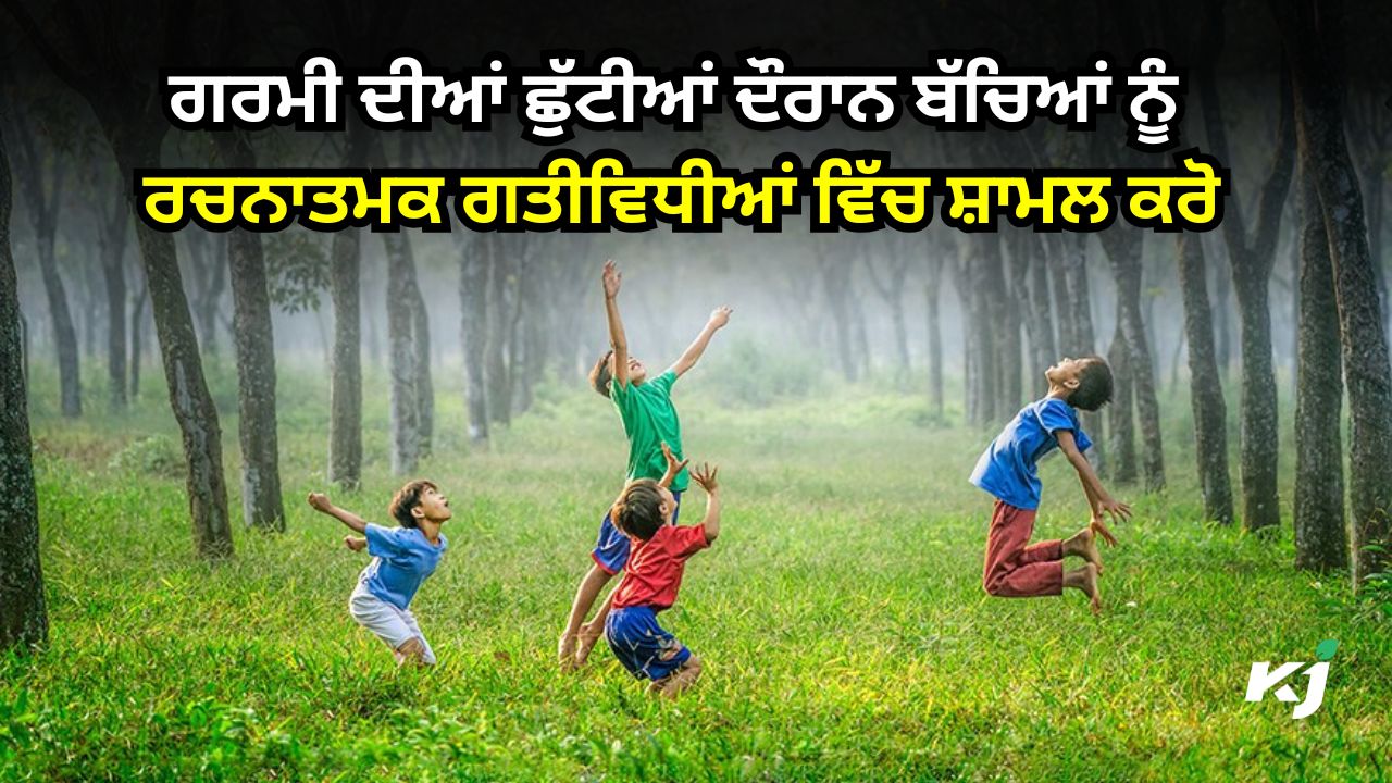 ਬੱਚਿਆਂ ਦੇ ਵਿਕਾਸ ਵਿੱਚ ਰਚਨਾਤਮਕ ਗਤੀਵਿਧੀਆਂ ਦੀ ਮਹੱਤਵਪੂਰਨ ਭੂਮਿਕਾ ਬੱਚਿਆਂ ਦੇ ਵਿਕਾਸ ਵਿੱਚ ਰਚਨਾਤਮਕ ਗਤੀਵਿਧੀਆਂ ਦੀ ਮਹੱਤਵਪੂਰਨ ਭੂਮਿਕਾ