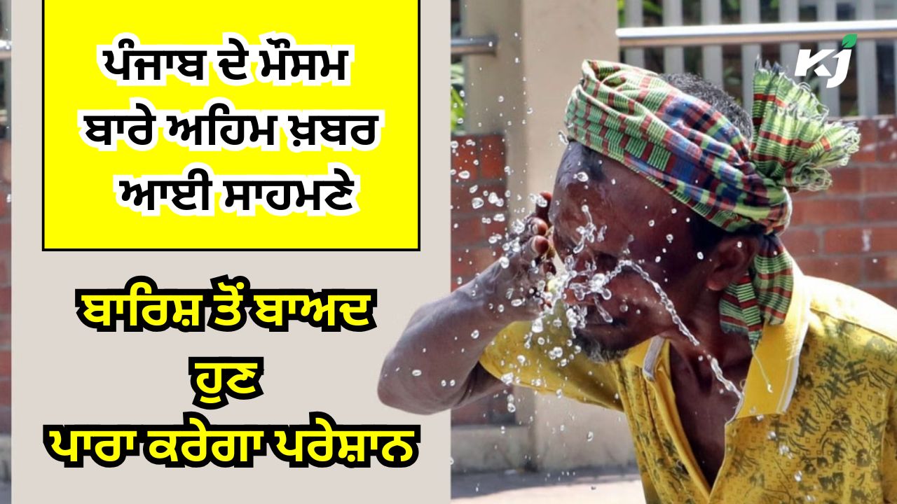 ਮੌਸਮ ਵਿਭਾਗ ਨੇ ਜਾਰੀ ਕੀਤੀ ਪੰਜਾਬ ਦੇ ਮੌਸਮ ਬਾਰੇ ਵੱਡੀ ਅਪਡੇਟ ਮੌਸਮ ਵਿਭਾਗ ਨੇ ਜਾਰੀ ਕੀਤੀ ਪੰਜਾਬ ਦੇ ਮੌਸਮ ਬਾਰੇ ਵੱਡੀ ਅਪਡੇਟ