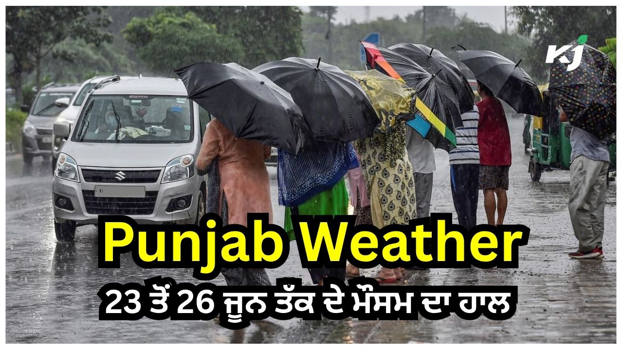 ਪੰਜਾਬ ਦੇ ਮੌਸਮ ਨੂੰ ਲੈ ਕੇ ਆਈ ਵੱਡੀ ਖ਼ਬਰ ਪੰਜਾਬ ਦੇ ਮੌਸਮ ਨੂੰ ਲੈ ਕੇ ਆਈ ਵੱਡੀ ਖ਼ਬਰ