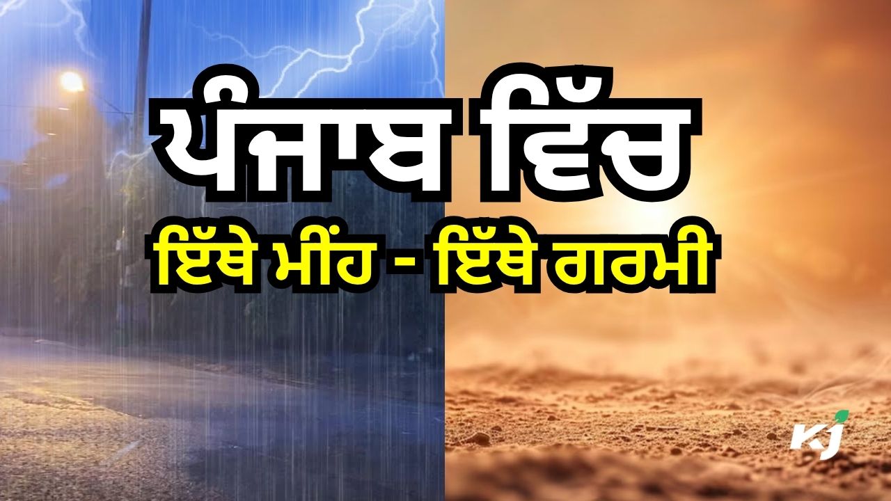 ਮੌਸਮ ਵਿਭਾਗ ਵੱਲੋਂ ਪੰਜਾਬ ਦੇ ਇਨ੍ਹਾਂ ਜ਼ਿਲ੍ਹਿਆਂ ਵਿੱਚ ਅਲਰਟ