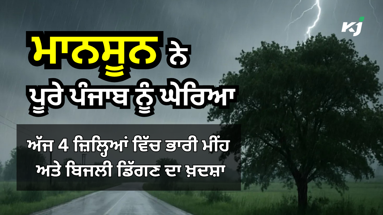 ਪੰਜਾਬ ਵਿੱਚ ਸਮੇਂ ਤੋਂ ਪਹਿਲਾਂ ਪਹੁੰਚਿਆ ਮਾਨਸੂਨ ਪੰਜਾਬ ਵਿੱਚ ਸਮੇਂ ਤੋਂ ਪਹਿਲਾਂ ਪਹੁੰਚਿਆ ਮਾਨਸੂਨ