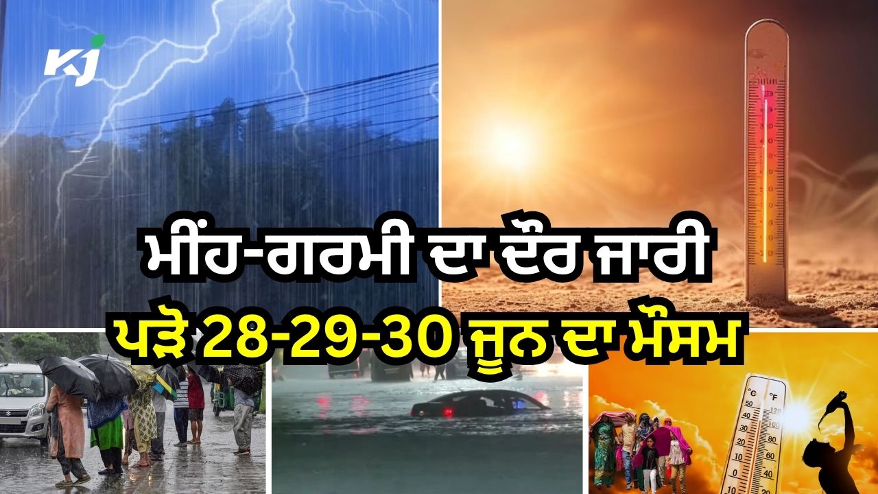 ਮੌਸਮ ਵਿਭਾਗ ਵੱਲੋਂ ਇਨ੍ਹਾਂ ਥਾਵਾਂ ਲਈ ਯੈਲੋ-ਔਰੇਂਜ ਅਲਰਟ ਜਾਰੀ ਮੌਸਮ ਵਿਭਾਗ ਵੱਲੋਂ ਇਨ੍ਹਾਂ ਥਾਵਾਂ ਲਈ ਯੈਲੋ-ਔਰੇਂਜ ਅਲਰਟ ਜਾਰੀ