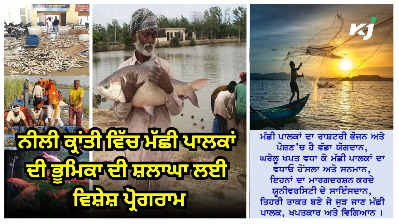 ਨੀਲੀ ਕ੍ਰਾਂਤੀ ਵਿੱਚ ਮੱਛੀ ਪਾਲਕਾਂ ਦੀ ਭੂਮਿਕਾ ਦੀ ਸ਼ਲਾਘਾ ਲਈ ਵਿਸ਼ੇਸ਼ ਪ੍ਰੋਗਰਾਮ ਨੀਲੀ ਕ੍ਰਾਂਤੀ ਵਿੱਚ ਮੱਛੀ ਪਾਲਕਾਂ ਦੀ ਭੂਮਿਕਾ ਦੀ ਸ਼ਲਾਘਾ ਲਈ ਵਿਸ਼ੇਸ਼ ਪ੍ਰੋਗਰਾਮ