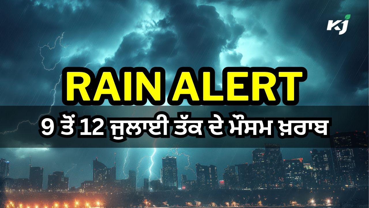 ਮੌਸਮ ਵਿਭਾਗ ਵੱਲੋਂ ਆਈ ਵੱਡੀ ਖ਼ਬਰ ਮੌਸਮ ਵਿਭਾਗ ਵੱਲੋਂ ਆਈ ਵੱਡੀ ਖ਼ਬਰ