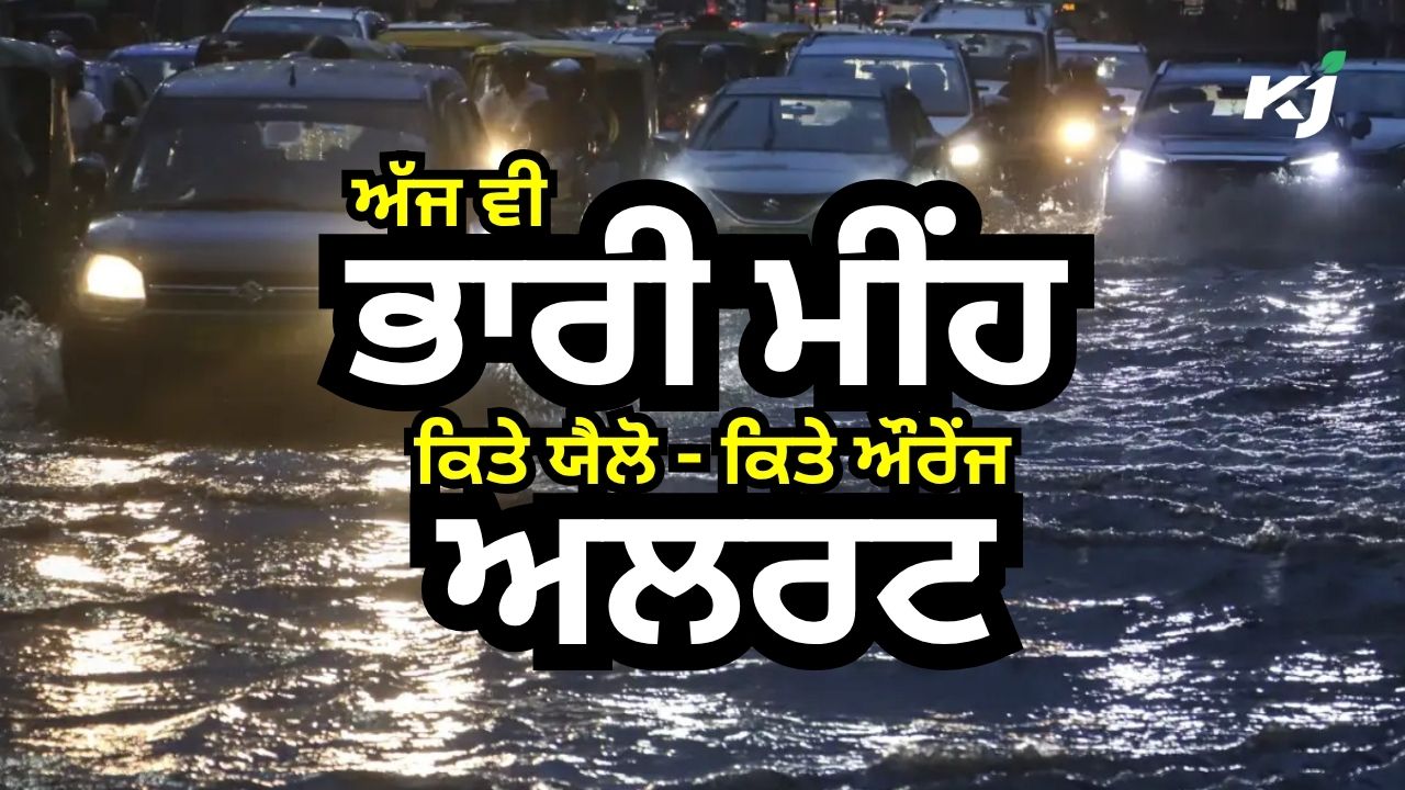 ਅੱਜ ਵੀ ਪਵੇਗਾ ਭਾਰੀ ਮੀਂਹ ਅੱਜ ਵੀ ਪਵੇਗਾ ਭਾਰੀ ਮੀਂਹ