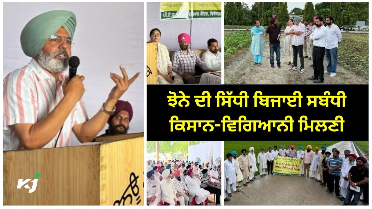 ਪੀ.ਏ.ਯੂ. ਕ੍ਰਿਸ਼ੀ ਵਿਗਿਆਨ ਕੇਂਦਰ, ਫਿਰੋਜ਼ਪੁਰ ਵੱਲੋਂ ਕਿਸਾਨ-ਵਿਗਿਆਨੀ ਮਿਲਣੀ ਆਯੋਜਿਤ ਪੀ.ਏ.ਯੂ. ਕ੍ਰਿਸ਼ੀ ਵਿਗਿਆਨ ਕੇਂਦਰ, ਫਿਰੋਜ਼ਪੁਰ ਵੱਲੋਂ ਕਿਸਾਨ-ਵਿਗਿਆਨੀ ਮਿਲਣੀ ਆਯੋਜਿਤ