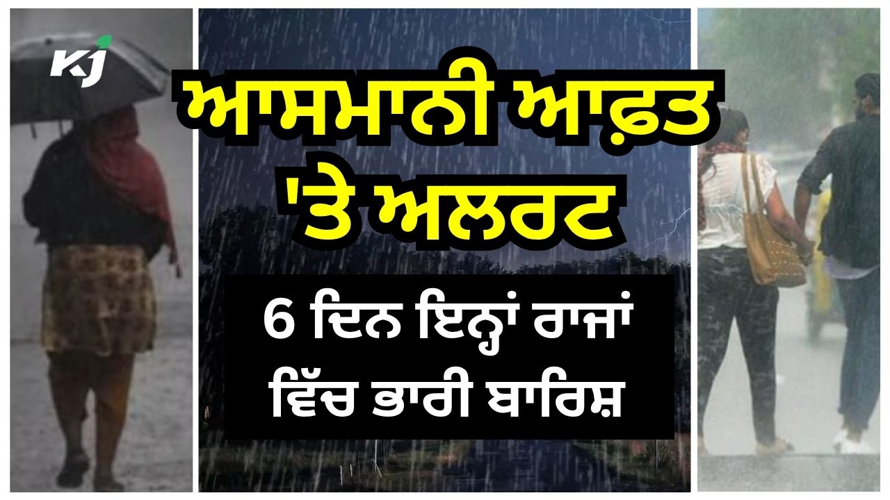 ਮੌਸਮ ਵਿਭਾਗ ਵੱਲੋਂ ਭਾਰੀ ਬਾਰਿਸ਼ ਦਾ ਅਲਰਟ ਮੌਸਮ ਵਿਭਾਗ ਵੱਲੋਂ ਭਾਰੀ ਬਾਰਿਸ਼ ਦਾ ਅਲਰਟ