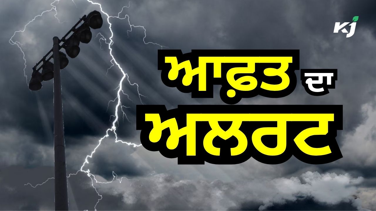 ਮੌਸਮ ਵਿਭਾਗ ਵੱਲੋਂ ਫਲੈਸ਼ ਅਲਰਟ ਜਾਰੀ ਮੌਸਮ ਵਿਭਾਗ ਵੱਲੋਂ ਫਲੈਸ਼ ਅਲਰਟ ਜਾਰੀ