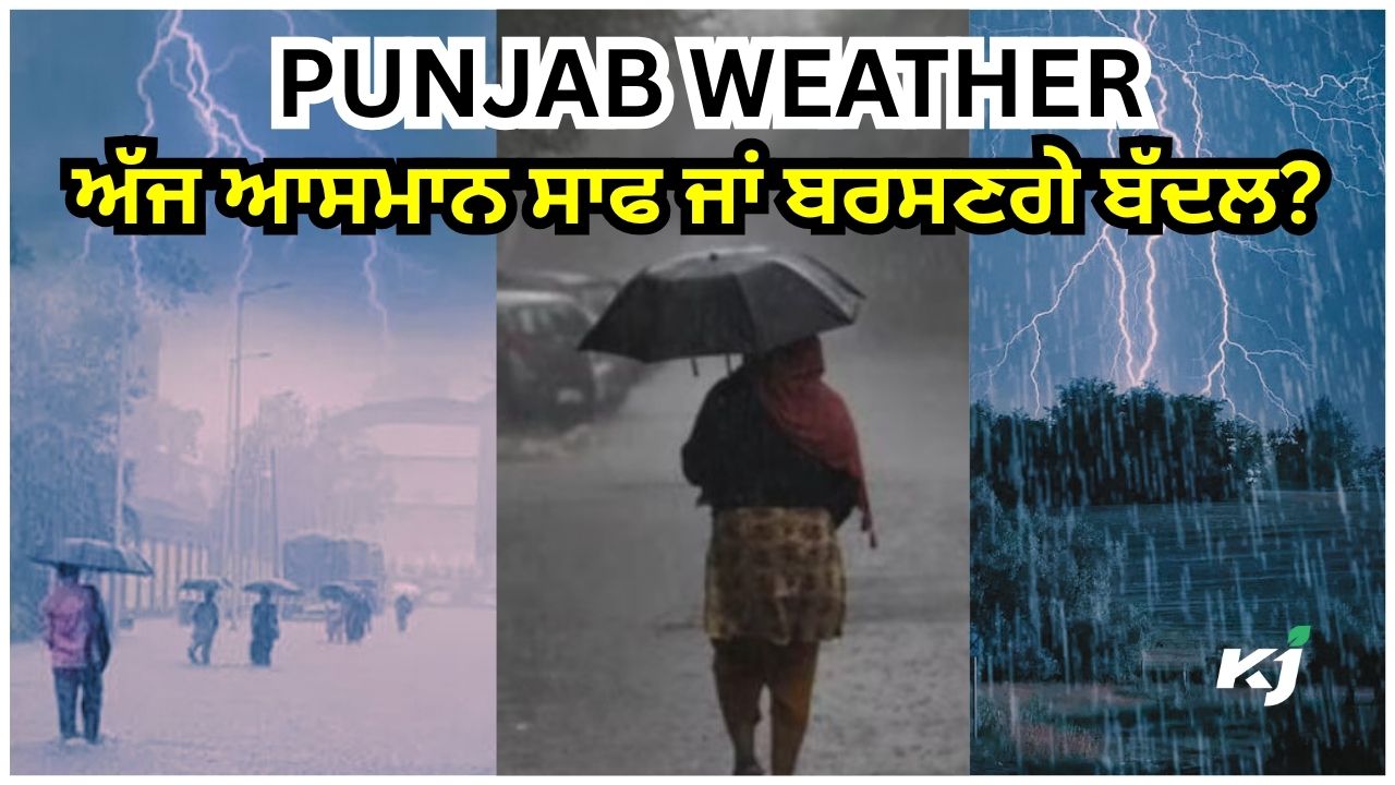 ਪੰਜਾਬ ਦੇ ਮੌਸਮ ਬਾਰੇ ਨਵੀ ਜਾਣਕਾਰੀ ਪੰਜਾਬ ਦੇ ਮੌਸਮ ਬਾਰੇ ਨਵੀ ਜਾਣਕਾਰੀ