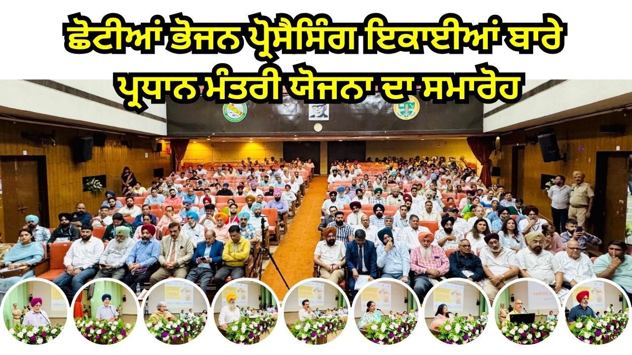 ਪੰਜਾਬ ਐਗਰੀਕਲਚਰਲ ਯੂਨੀਵਰਸਿਟੀ ਪੰਜਾਬ ਐਗਰੀਕਲਚਰਲ ਯੂਨੀਵਰਸਿਟੀ
