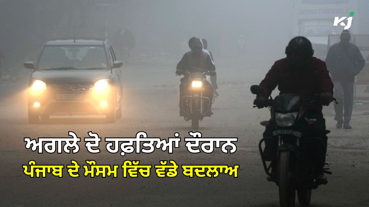 ਪੰਜਾਬ ਵਿੱਚ ਸੀਤ ਲਹਿਰ ਅਤੇ ਸੰਘਣੀ ਧੁੰਦ ਦਾ ਕਹਿਰ ਸ਼ੁਰੂ