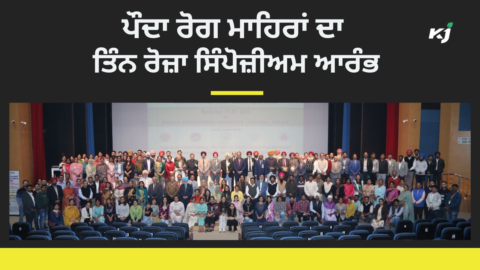 ਪੌਦਾ ਰੋਗ ਮਾਹਿਰਾਂ ਦਾ ਤਿੰਨ ਰੋਜ਼ਾ ਸਿੰਪੋਜ਼ੀਅਮ