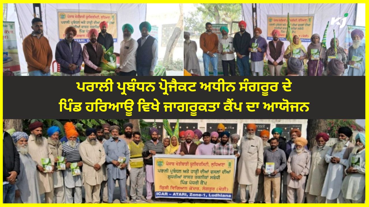 ਪਰਾਲੀ ਪ੍ਰਬੰਧਨ ਪ੍ਰੋਜੈਕਟ ਅਧੀਨ ਜਾਗਰੂਕਤਾ ਕੈਂਪ ਦਾ ਆਯੋਜਨ
