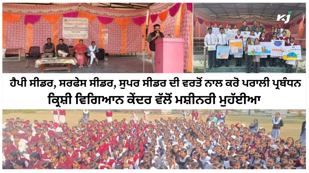 ਪਰਾਲੀ ਪ੍ਰਬੰਧਨ ਸੰਬੰਧੀ ਸਕੂਲ ਦੇ ਬੱਚਿਆਂ ਲਈ ਜਾਗਰੂਕਤਾ ਪ੍ਰੋਗਰਾਮ