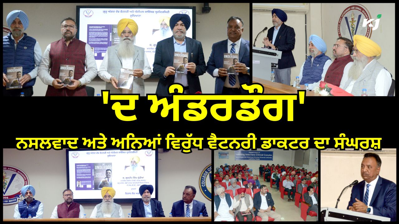 ਕੈਬਨਿਟ ਮੰਤਰੀ ਗੁਰਮੀਤ ਸਿੰਘ ਖੁੱਡੀਆਂ ਨੇ ਕਿਤਾਬ 'ਦ ਅੰਡਰਡੌਗ' ਕੀਤੀ ਲੋਕ ਅਰਪਣ