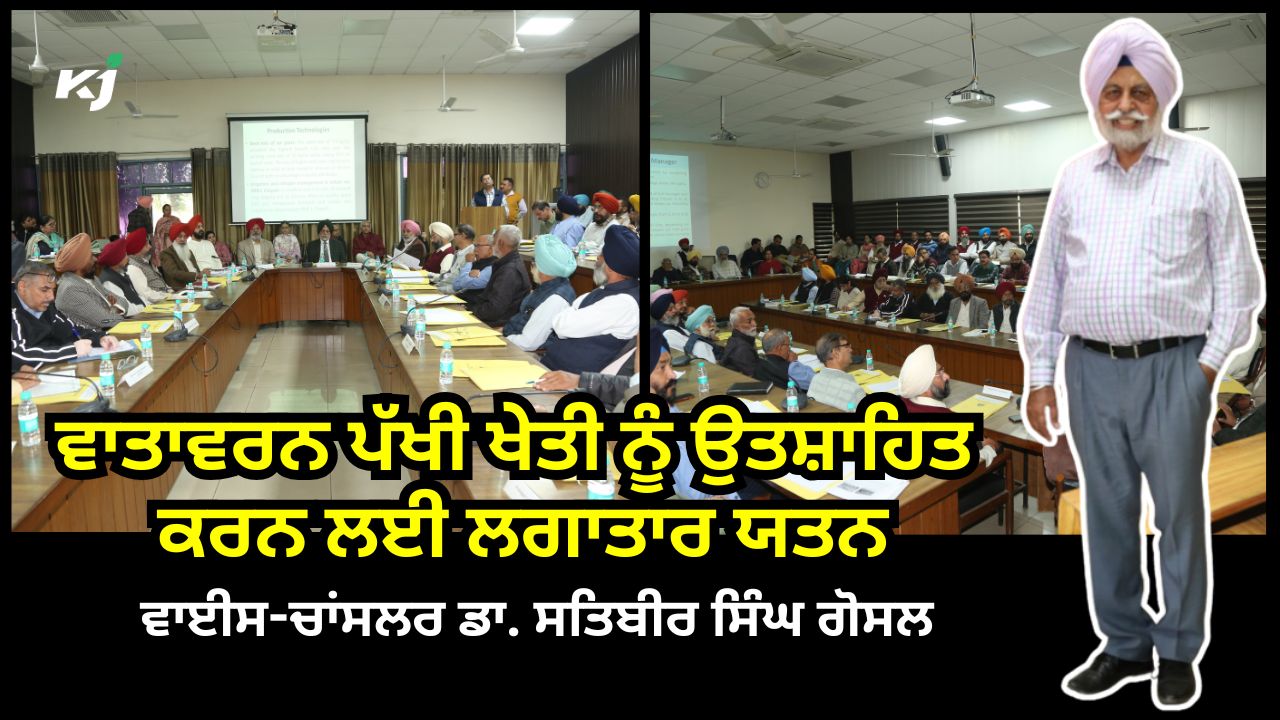 ਪੀ.ਏ.ਯੂ. ਵਿੱਚ ਖੋਜ ਅਤੇ ਪਸਾਰ ਕੌਂਸਲ ਦੀ ਮੀਟਿੰਗ ਦੌਰਾਨ ਵਾਤਾਵਰਨ ਪੱਖੀ ਖੇਤੀ ਬਾਰੇ ਚਰਚਾ