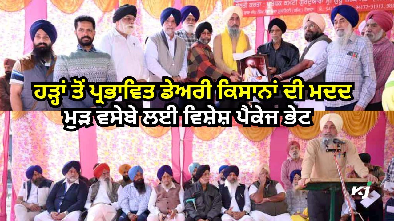 ਡੇਅਰੀ ਕਿਸਾਨਾਂ ਦੇ ਮੁੜ ਵਸੇਬੇ ਲਈ ਗੁਰਦੁਆਰਾ ਸ੍ਰੀ ਗੁਰੂ ਸਿੰਘ ਸਭਾ ਵੱਲੋਂ ਵਿਸ਼ੇਸ਼ ਪੈਕੇਜ ਭੇਟ