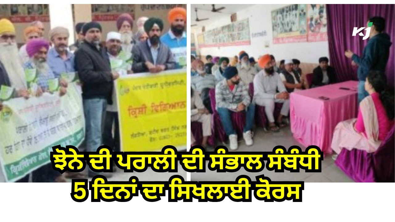 ਪਿੰਡ ਧਰਮਕੋਟ ਵਿਖੇ 5 ਦਿਨਾਂ ਦੇ ਸਿਖਲਾਈ ਕੋਰਸ ਦਾ ਆਯੋਜਨ