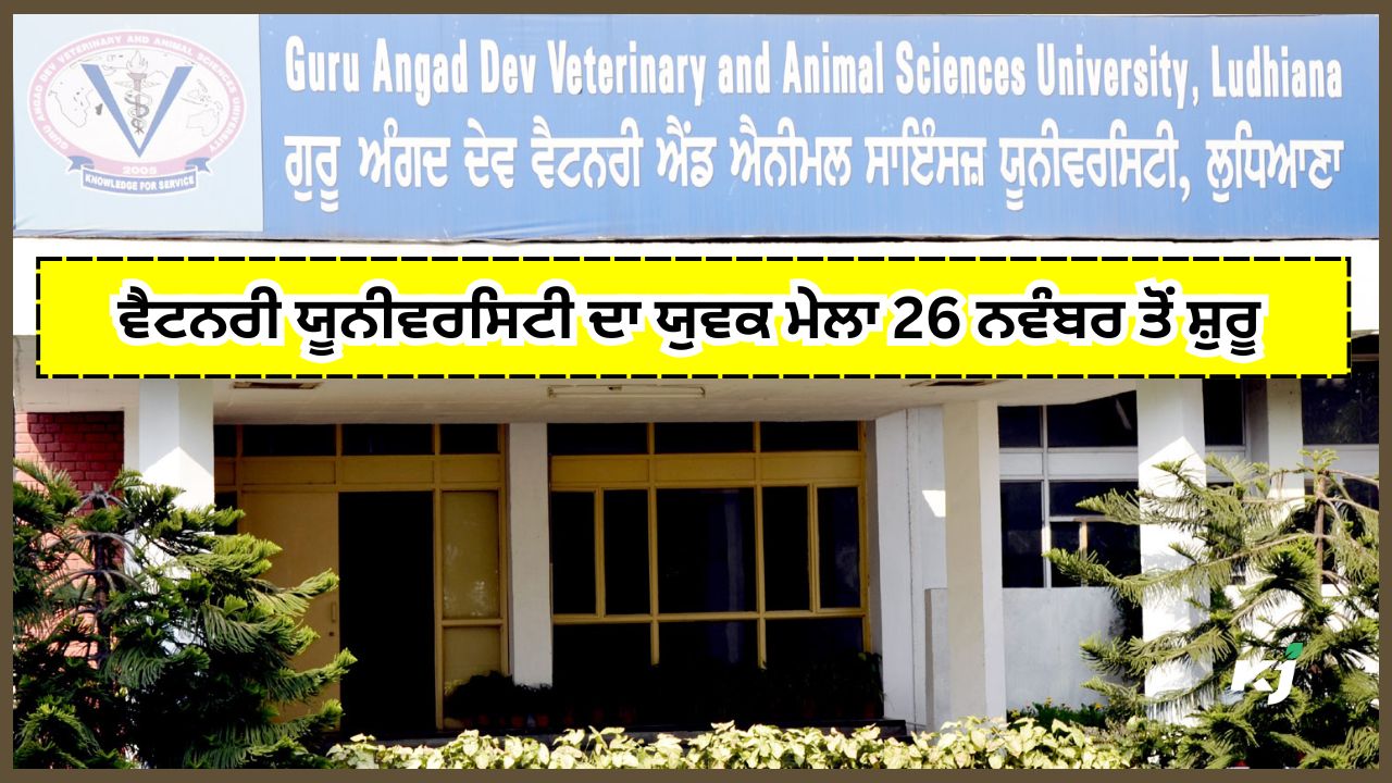 ਇਸ ਵਾਰ ਦੋ ਪੜਾਵਾਂ ਵਿੱਚ ਹੋਵੇਗਾ ਵੈਟਨਰੀ ਯੂਨੀਵਰਸਿਟੀ ਦਾ ਯੁਵਕ ਮੇਲਾ
