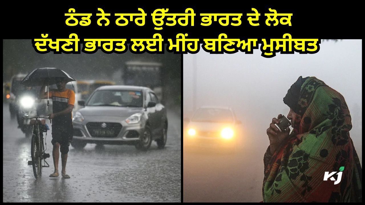 ਕਿਤੇ ਠੰਡ, ਕਿਤੇ ਮੀਂਹ