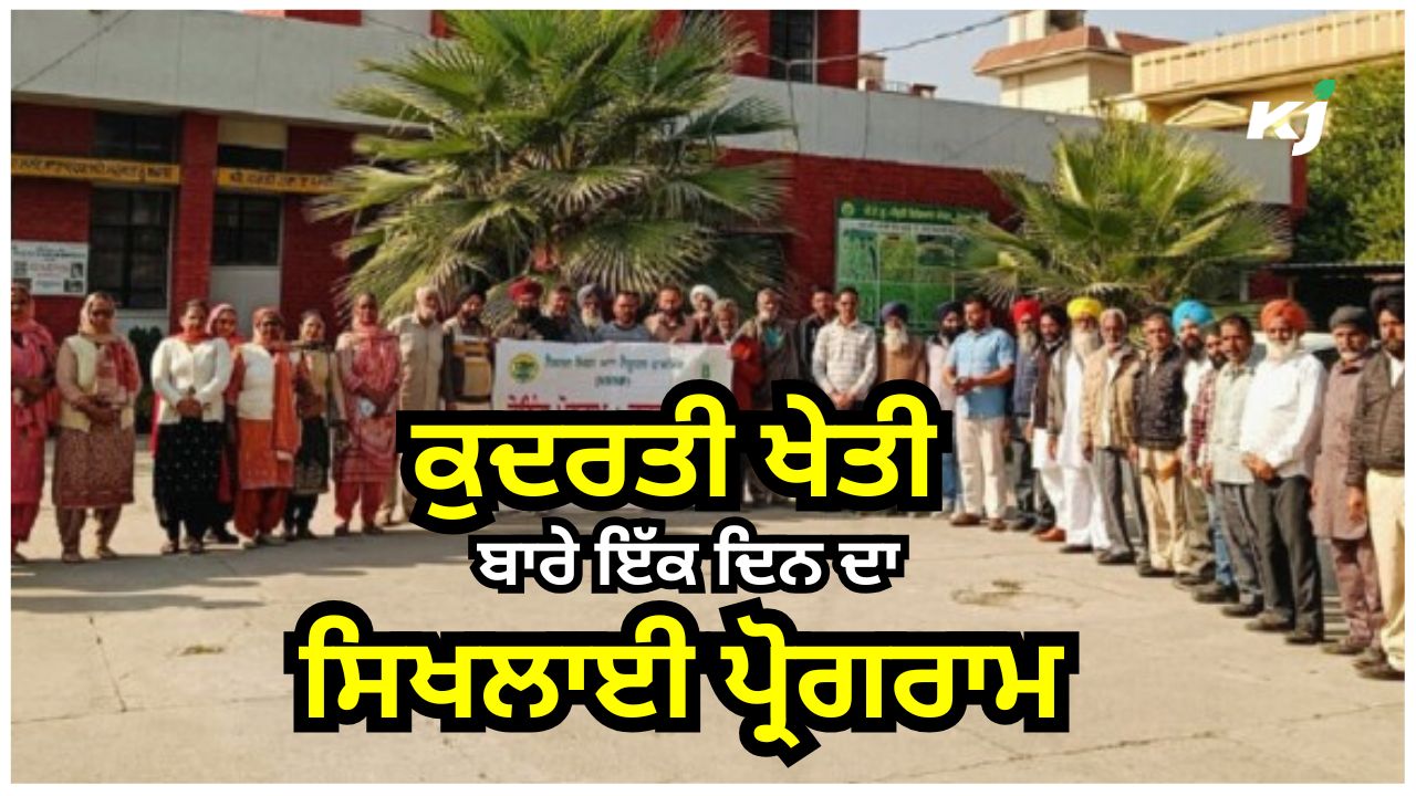 ਕੁਦਰਤੀ ਖੇਤੀ ਬਾਰੇ ਇੱਕ ਦਿਨ ਦਾ ਸਿਖਲਾਈ ਪ੍ਰੋਗਰਾਮ