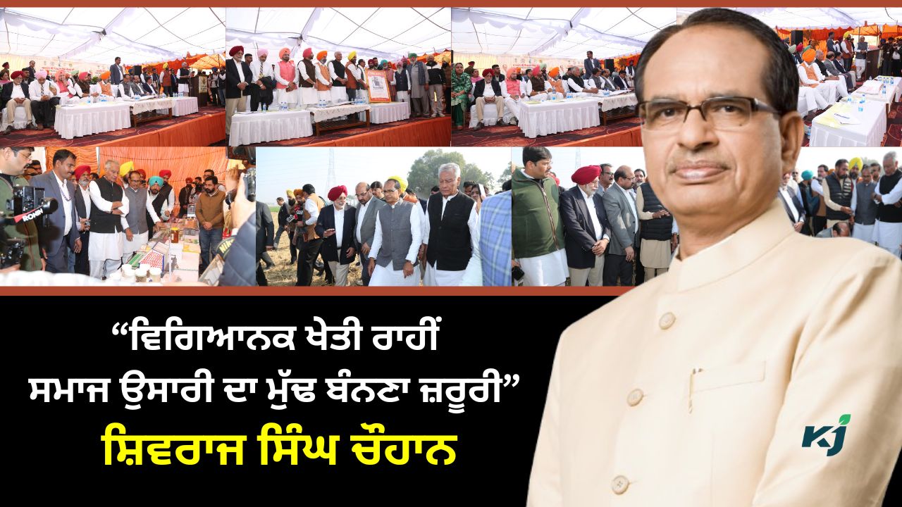 ਸ਼ਿਵਰਾਜ ਸਿੰਘ ਚੌਹਾਨ ਵੱਲੋਂ ਮੋਗਾ ਜ਼ਿਲ੍ਹੇ ਦੇ ਪਿੰਡ ਰਣਸੀਂਹ ਕਲਾਂ ਦਾ ਵਿਸ਼ੇਸ਼ ਦੌਰਾ