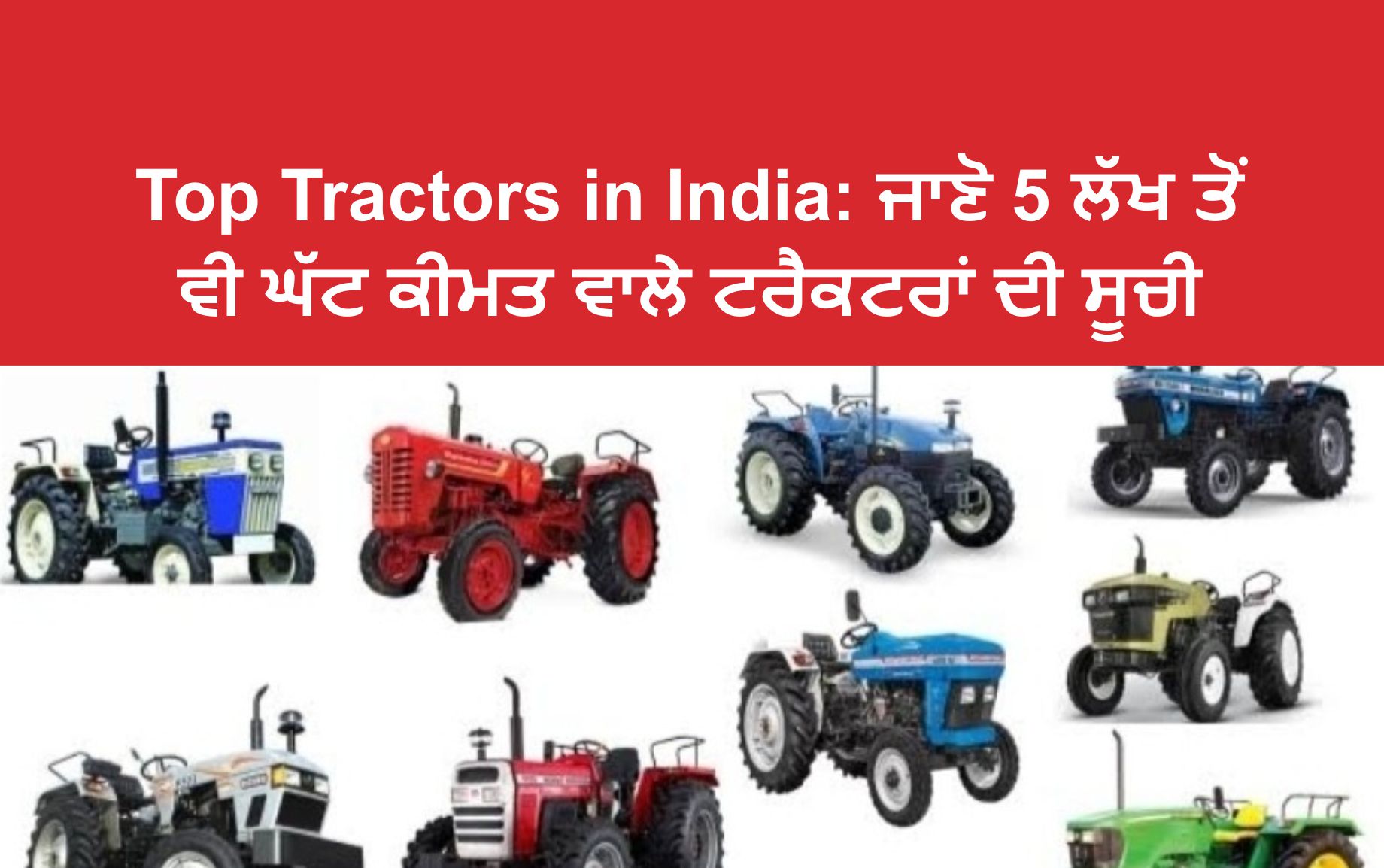 Top Tractors in India ਜਾਣੋ 5 ਲੱਖ ਤੋਂ ਵੀ ਘੱਟ ਕੀਮਤ ਵਾਲੇ ਟਰੈਕਟਰਾਂ ਦੀ ਸੂਚੀ