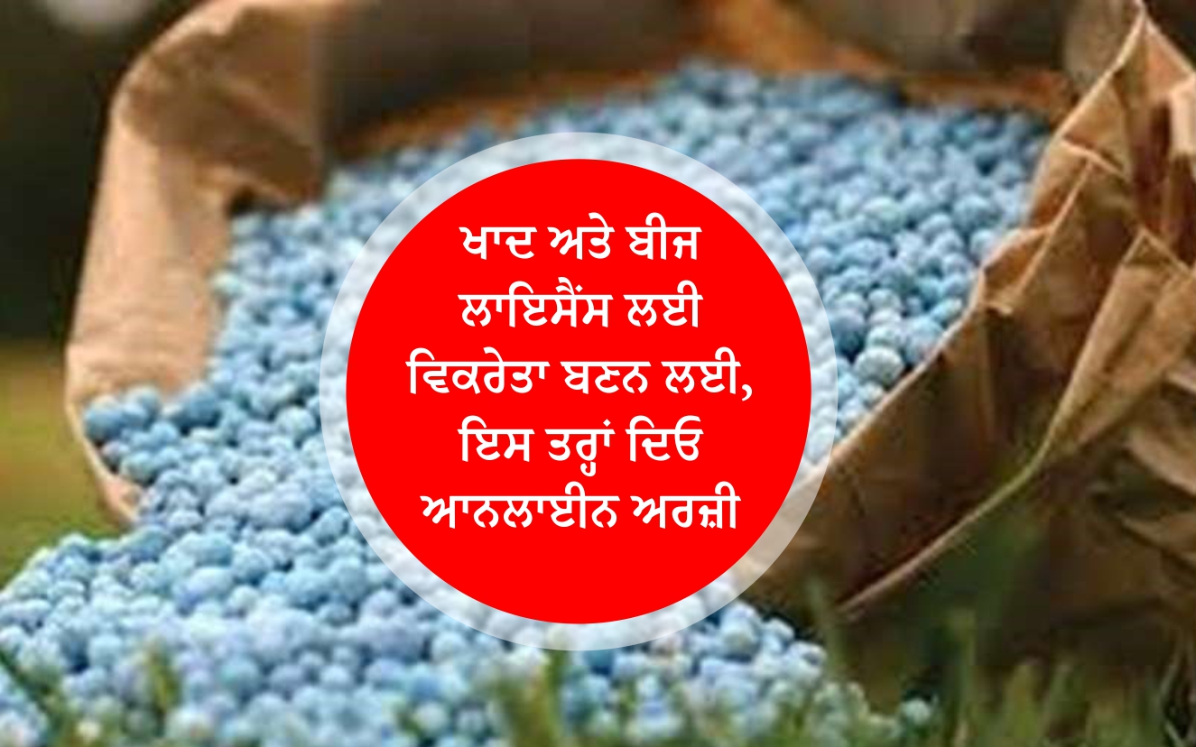 ਖਾਦ ਅਤੇ ਬੀਜ ਲਾਇਸੈਂਸ ਲਈ ਵਿਕਰੇਤਾ ਬਣਨ ਲਈ, ਇਸ ਤਰ੍ਹਾਂ ਦਿਓ ਆਨਲਾਈਨ ਅਰਜ਼ੀ To