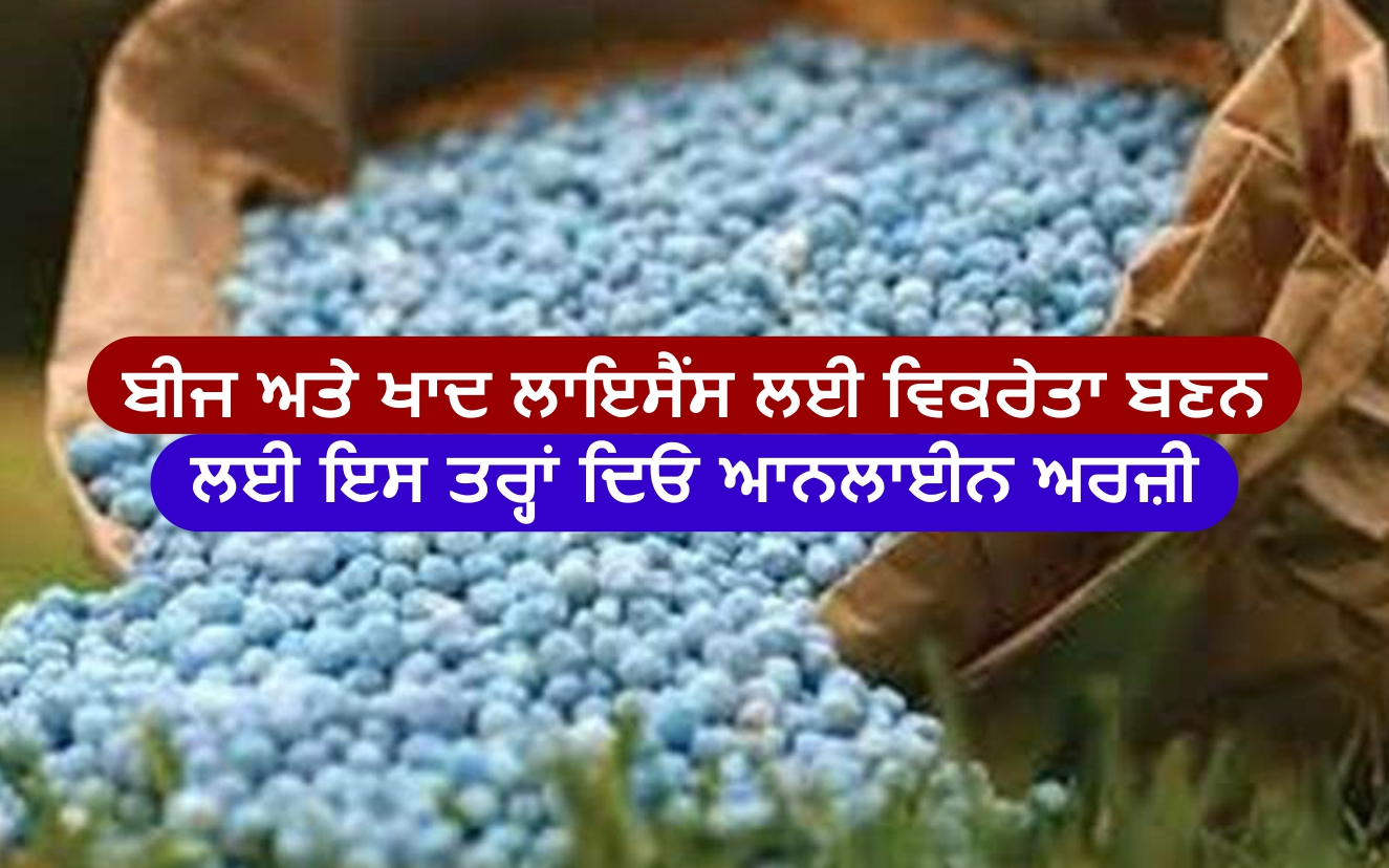 ਬੀਜ ਅਤੇ ਖਾਦ ਲਾਇਸੈਂਸ ਲਈ ਵਿਕਰੇਤਾ ਬਣਨ ਲਈ ਇਸ ਤਰ੍ਹਾਂ ਦਿਓ ਆਨਲਾਈਨ ਅਰਜ਼ੀ Here