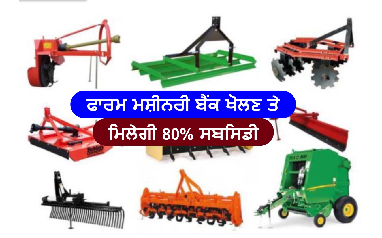 ਫਾਰਮ ਮਸ਼ੀਨਰੀ ਬੈਂਕ ਖੋਲਣ ਤੇ ਮਿਲੇਗੀ 80 ਸਬਸਿਡੀ 80 subsidy on opening of
