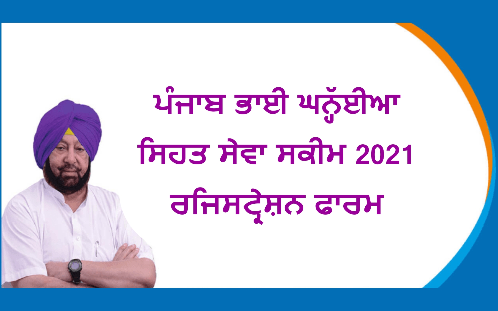 Punjab Bhai Ghanhya Sehat Sewa Scheme 2021
