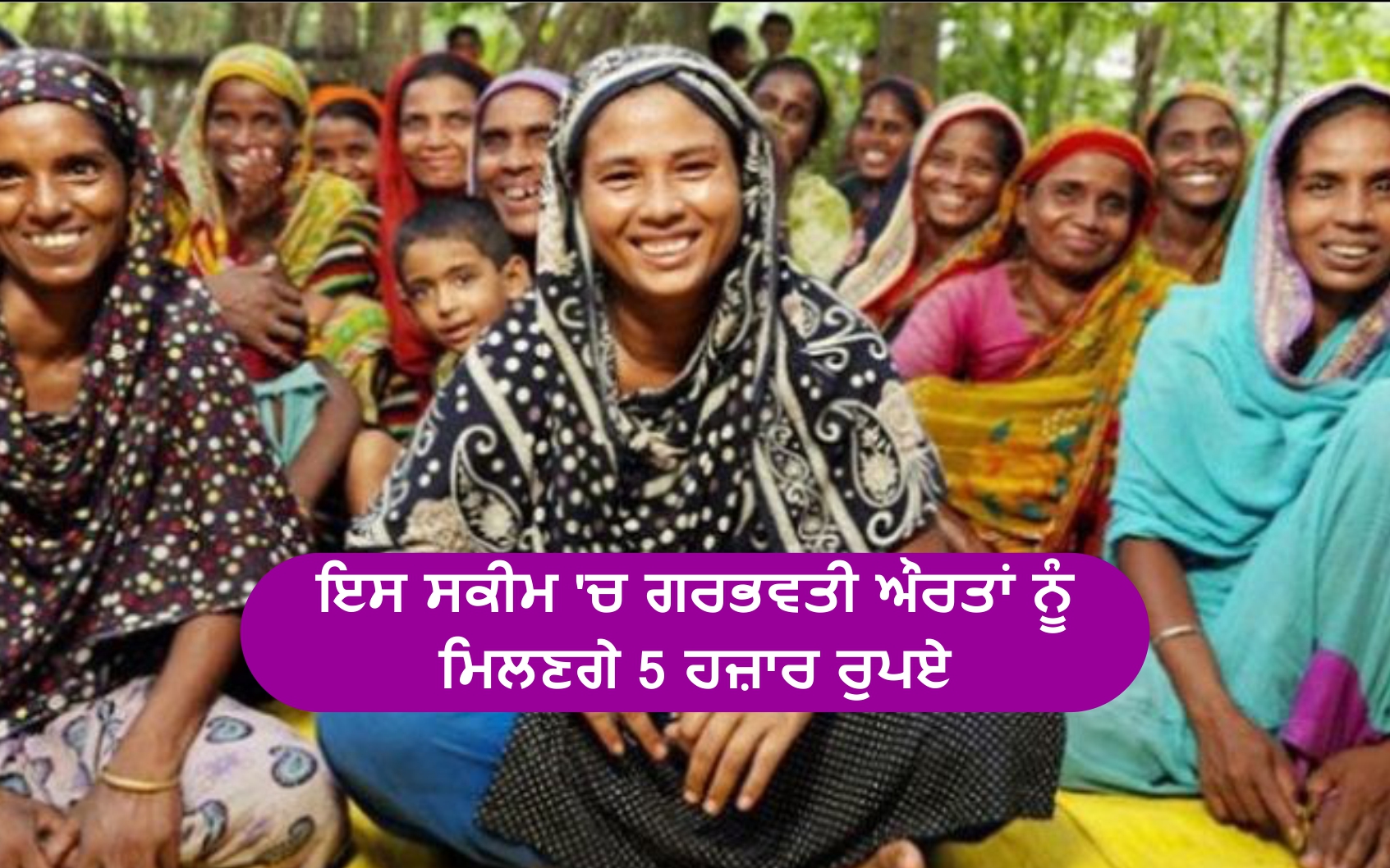 Govt Scheme For Pregnant Women ਇਸ ਸਕੀਮ 'ਚ ਗਰਭਵਤੀ ਔਰਤਾਂ ਨੂੰ ਮਿਲਣਗੇ 5