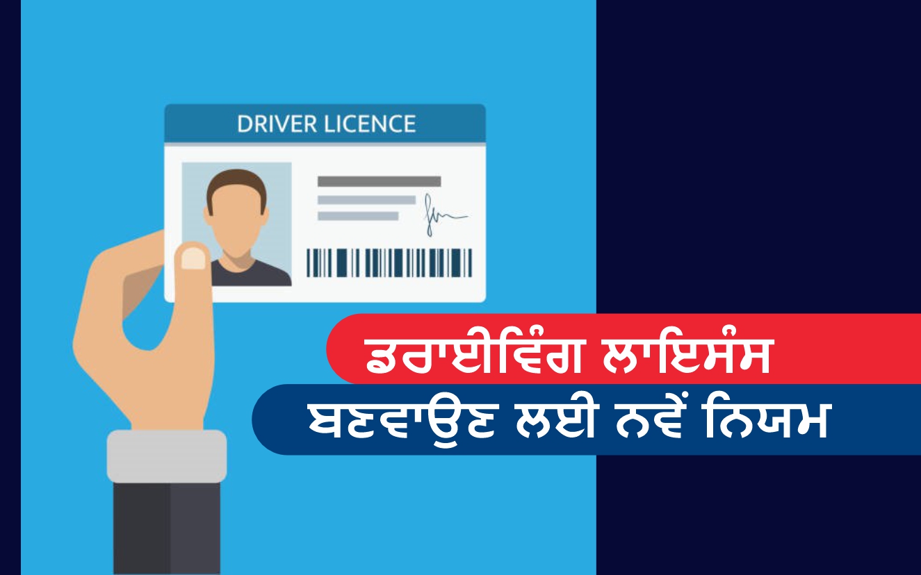 Driving License New Rules 2022 ਡਰਾਈਵਿੰਗ ਲਾਇਸੰਸ ਬਣਵਾਉਣ ਦੇ ਬਦਲੇ ਨਿਯਮ