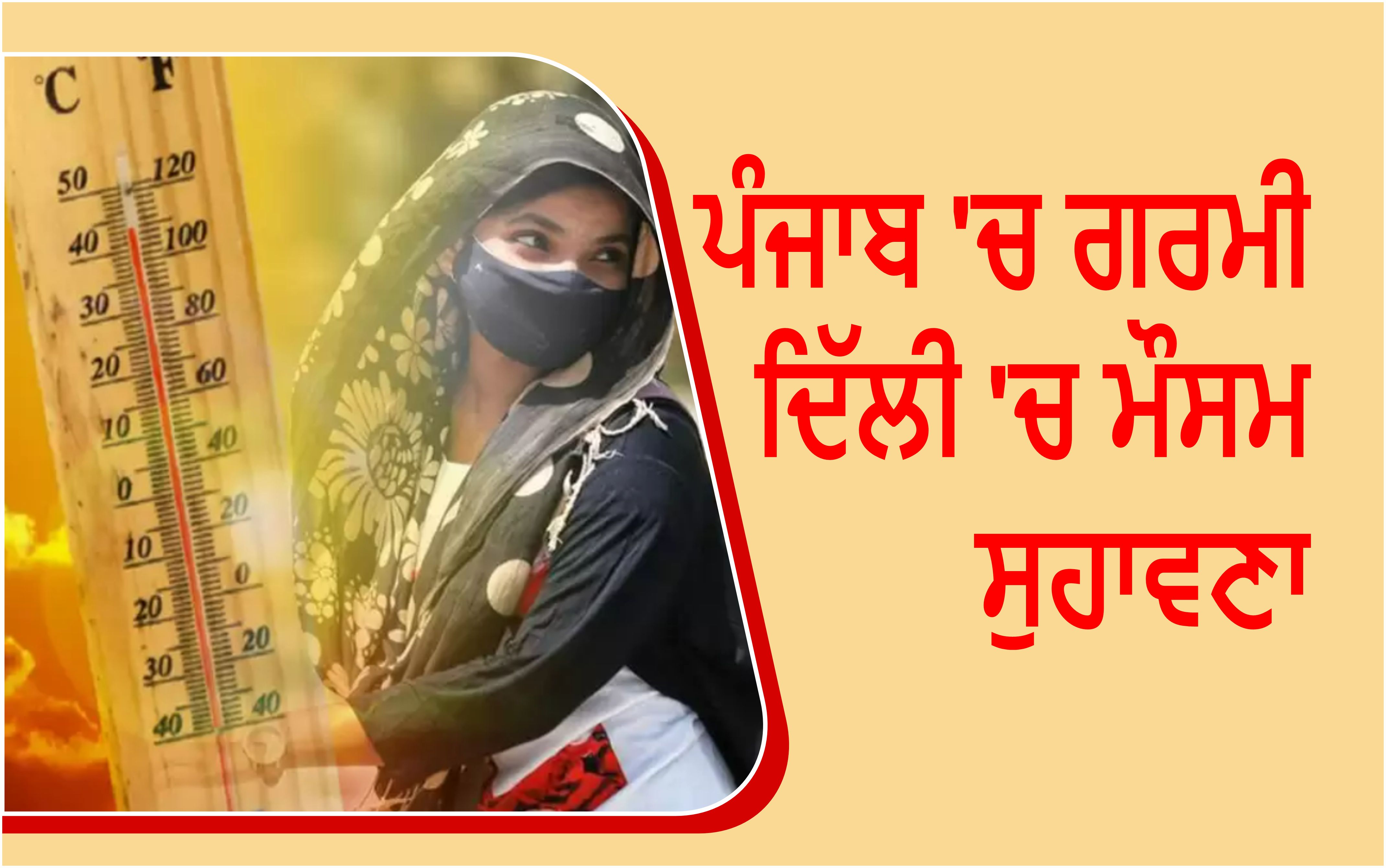 DelhiPunjab Weather Latest News ਪੰਜਾਬ 'ਚ ਗਰਮੀ! ਦਿੱਲੀ 'ਚ ਮੌਸਮ ਸੁਹਾਵਣਾ