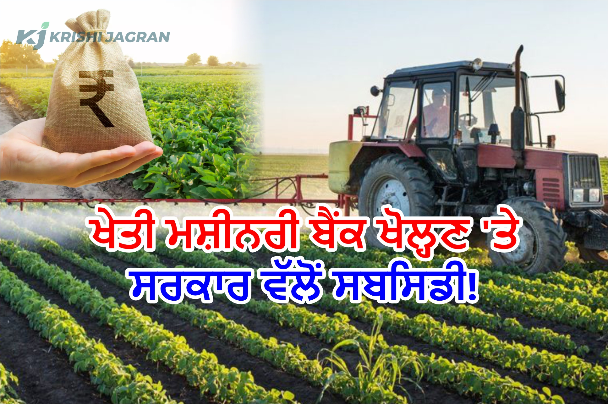Farm Machinery Bank Scheme ਖੇਤੀ ਮਸ਼ੀਨਰੀ ਬੈਂਕ ਖੋਲ੍ਹਣ 'ਤੇ ਸਰਕਾਰ ਵੱਲੋਂ 80